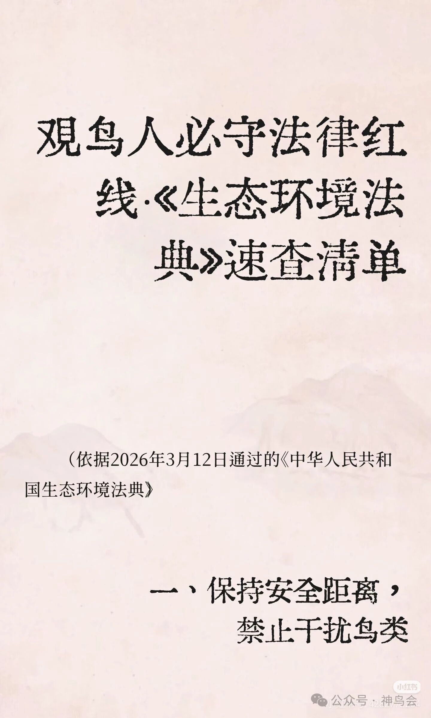 观鸟人的《生态环境法典》速查清单